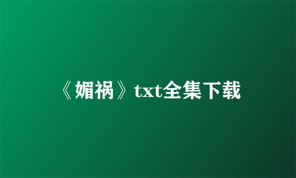 《媚祸》txt全集下载