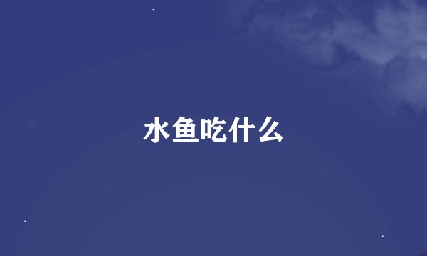 水鱼吃什么