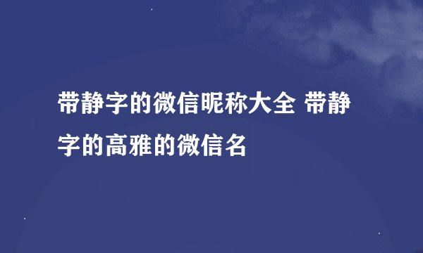 带静字的微信昵称大全 带静字的高雅的微信名