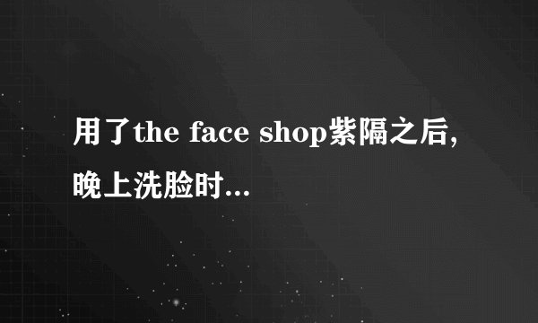 用了the face shop紫隔之后,晚上洗脸时,还需要卸妆吗?