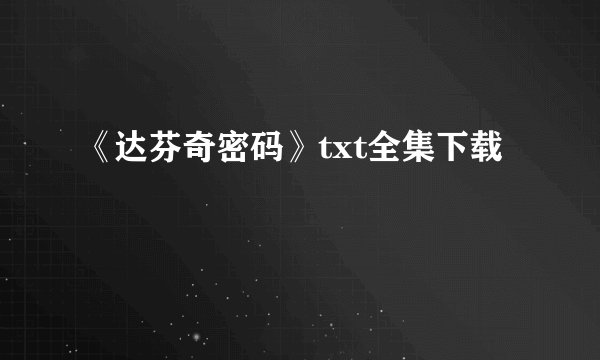 《达芬奇密码》txt全集下载