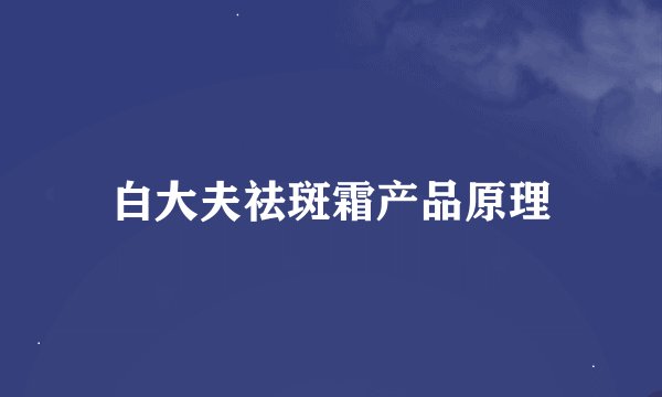 白大夫祛斑霜产品原理