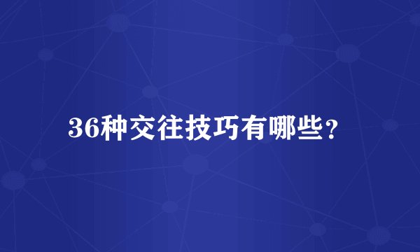36种交往技巧有哪些？