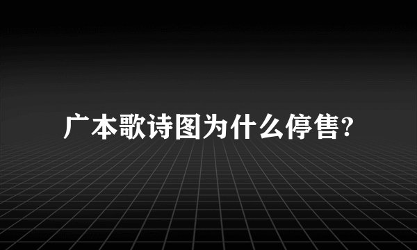 广本歌诗图为什么停售?