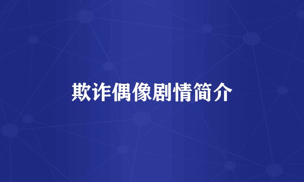 欺诈偶像剧情简介