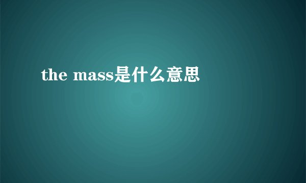 the mass是什么意思
