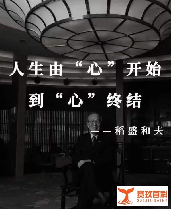 纪念稻盛和夫特辑 | 回顾先生的传奇人生和重要思想
