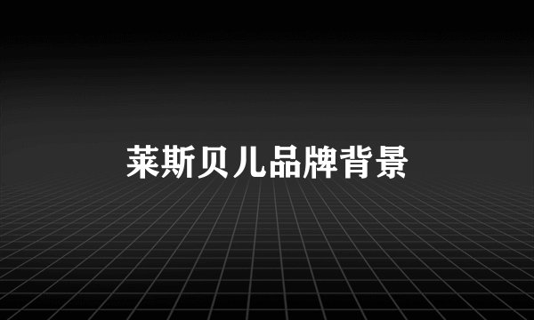 莱斯贝儿品牌背景