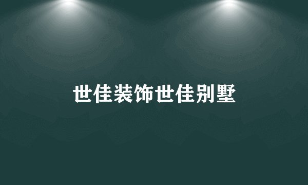世佳装饰世佳别墅