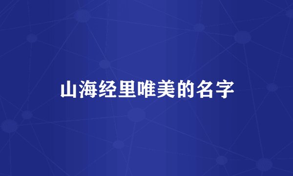 山海经里唯美的名字