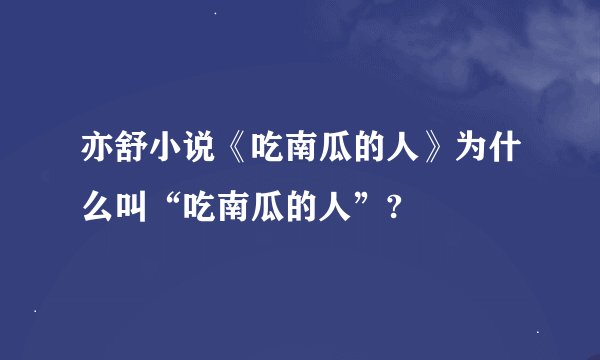 亦舒小说《吃南瓜的人》为什么叫“吃南瓜的人”?