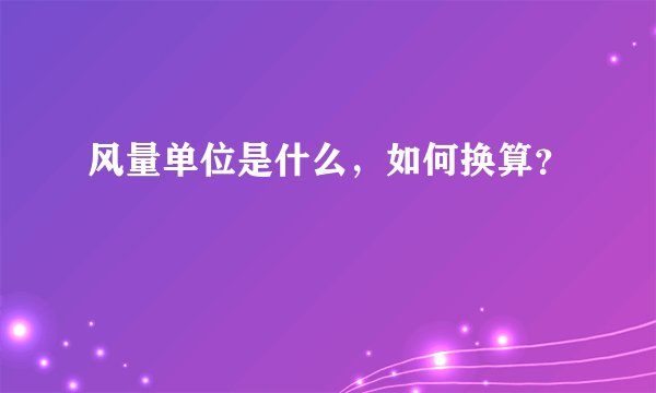 风量单位是什么，如何换算？
