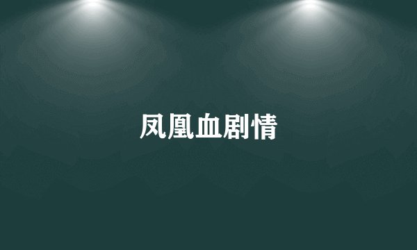 凤凰血剧情