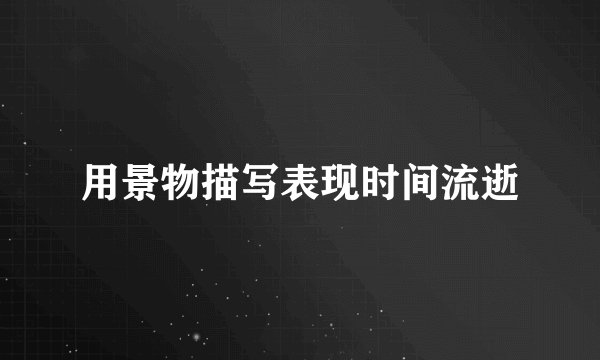 用景物描写表现时间流逝