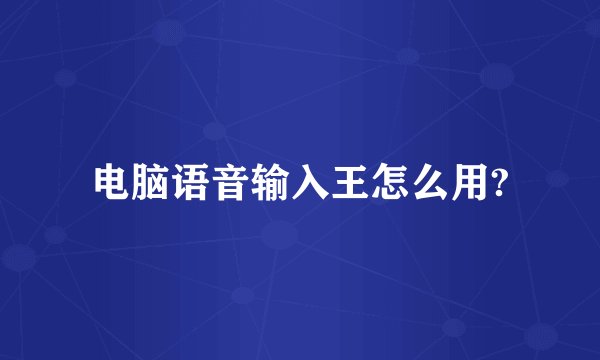 电脑语音输入王怎么用?