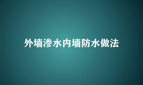 外墙渗水内墙防水做法