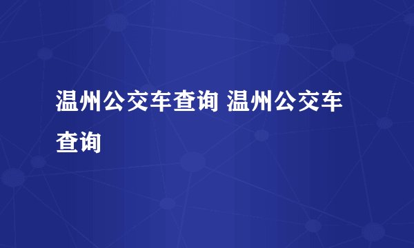 温州公交车查询 温州公交车查询