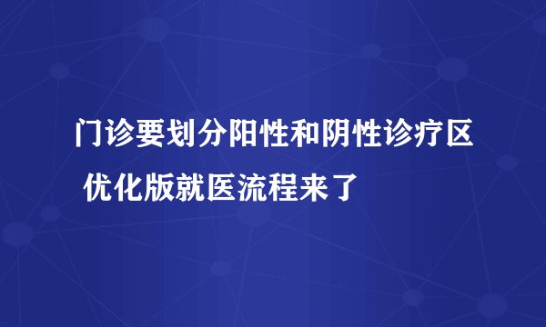 门诊要划分阳性和阴性诊疗区 优化版就医流程来了