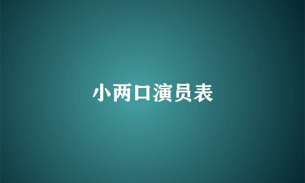 小两口演员表