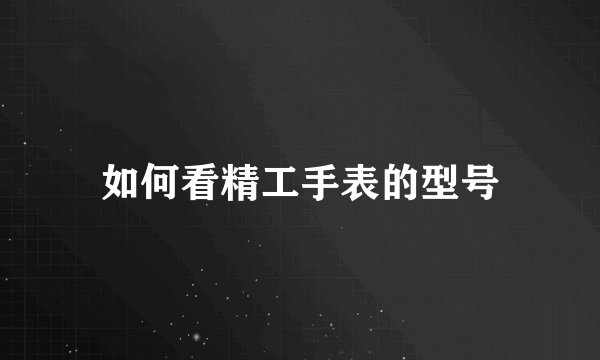 如何看精工手表的型号