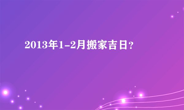 2013年1-2月搬家吉日？