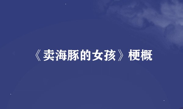 《卖海豚的女孩》梗概