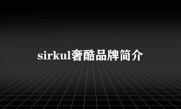 sirkul奢酷品牌简介