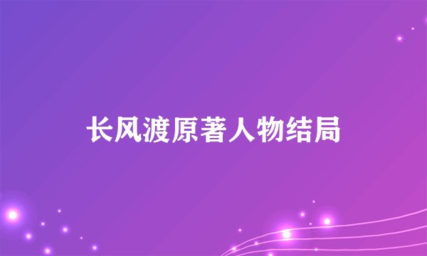 长风渡原著人物结局