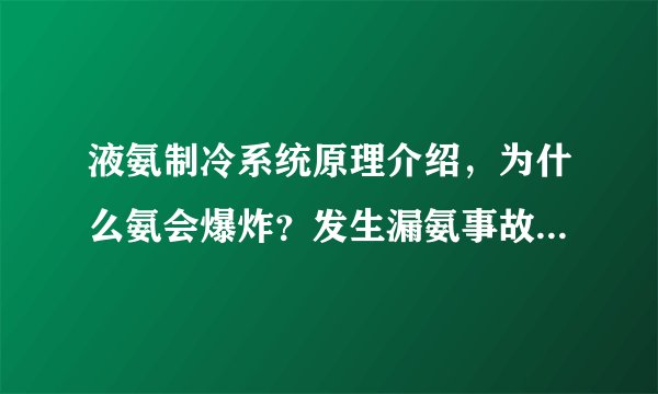 液氨制冷系统原理介绍，为什么氨会爆炸？发生漏氨事故如何处理？