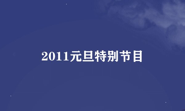 2011元旦特别节目