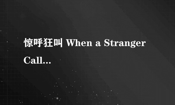 惊呼狂叫 When a Stranger Calls剧情介绍