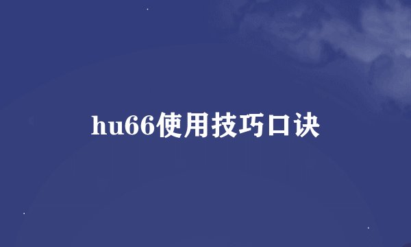 hu66使用技巧口诀