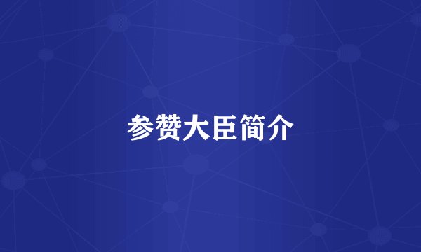 参赞大臣简介