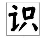 识的多音字是什么？