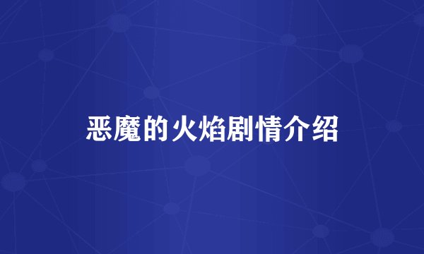 恶魔的火焰剧情介绍