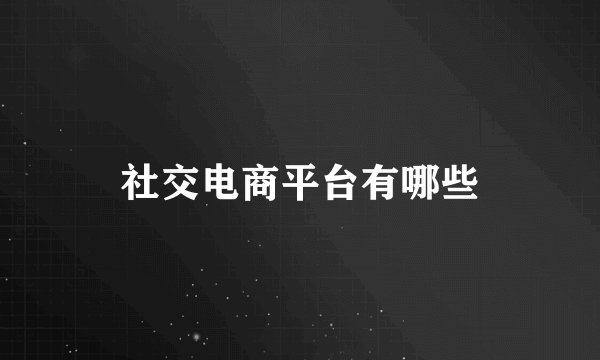 社交电商平台有哪些