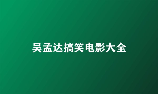 吴孟达搞笑电影大全