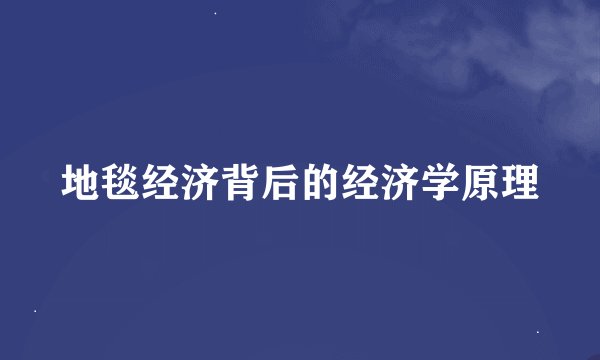 地毯经济背后的经济学原理