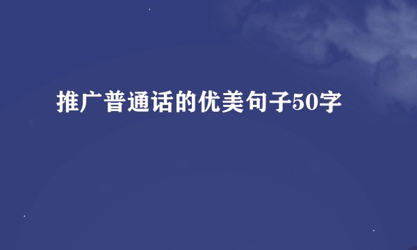 推广普通话的优美句子50字