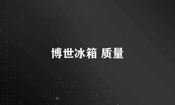 博世冰箱 质量
