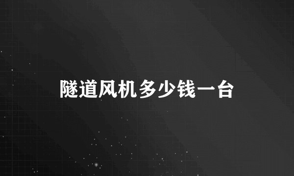 隧道风机多少钱一台