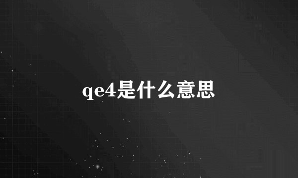 qe4是什么意思