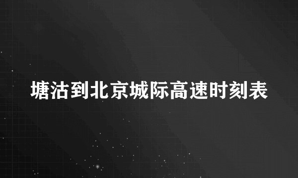 塘沽到北京城际高速时刻表