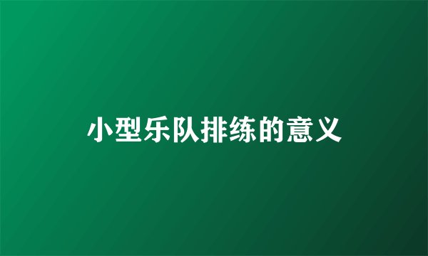小型乐队排练的意义