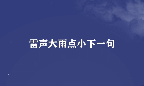 雷声大雨点小下一句
