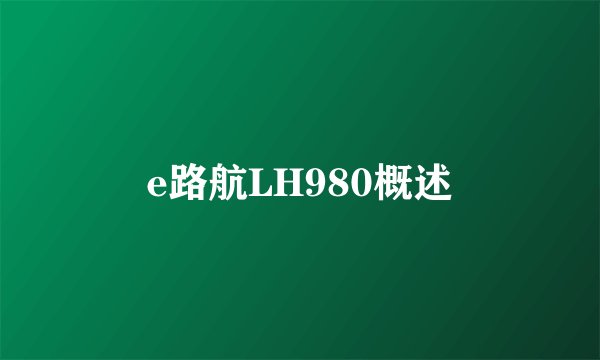 e路航LH980概述
