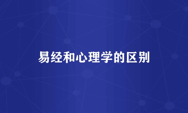 易经和心理学的区别
