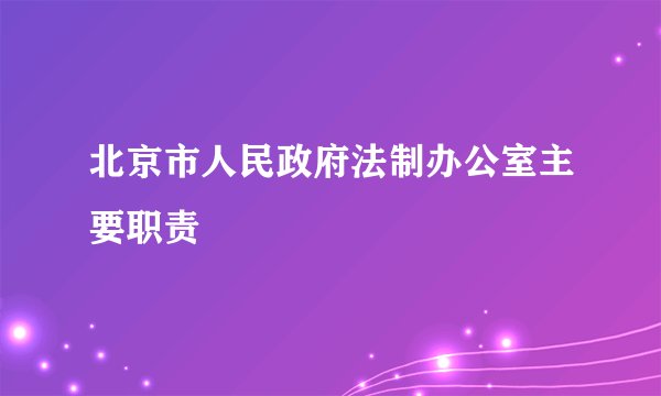 北京市人民政府法制办公室主要职责