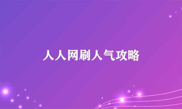 人人网刷人气攻略