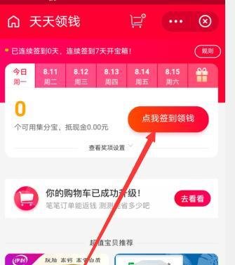 支付宝，怎么签到领取集分宝？